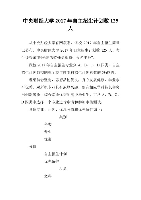 中央财经大学2017年自主招生计划数125人