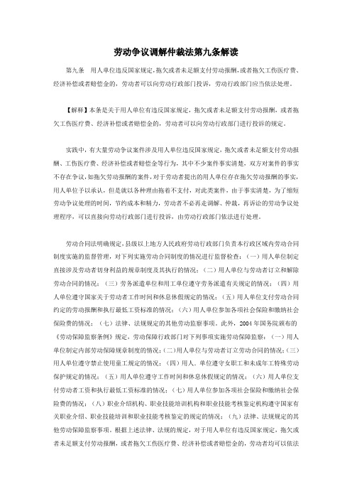 劳动争议调解仲裁法第九条解读