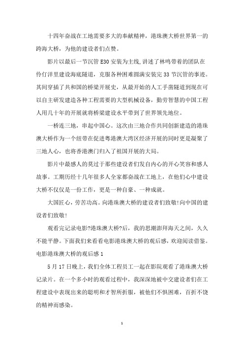 最新2020港珠澳大桥观后感心得体会三篇