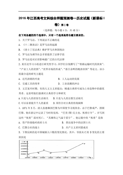 2016年江西高考文科综合押题预测卷一历史试题(新课标I