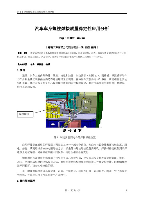 17---车身螺柱焊质量稳定性应用分析.