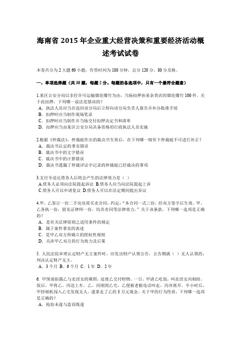 海南省2015年企业重大经营决策和重要经济活动概述考试试卷