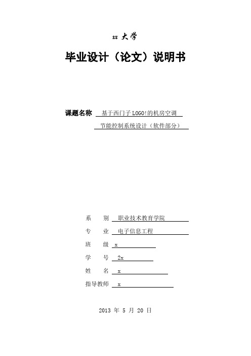 毕业设计说明书定稿电子信息工程