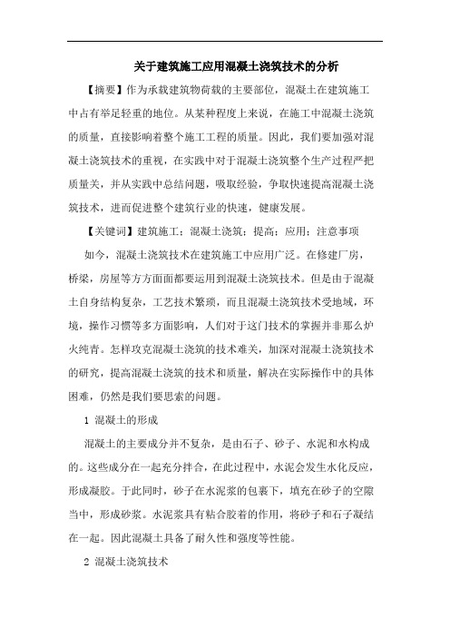 建筑施工应用混凝土浇筑技术论文