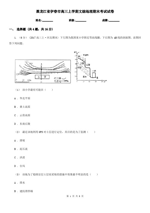 黑龙江省伊春市高三上学期文综地理期末考试试卷