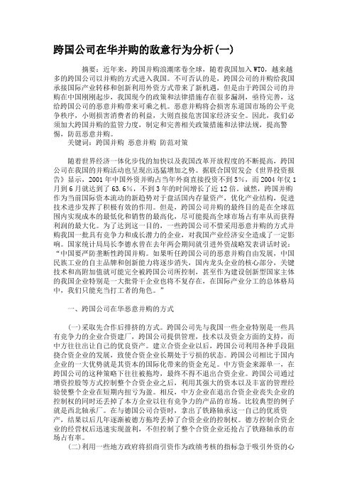 跨国公司在华并购的敌意行为分析(一)概要