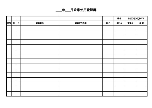12公章使用登记簿