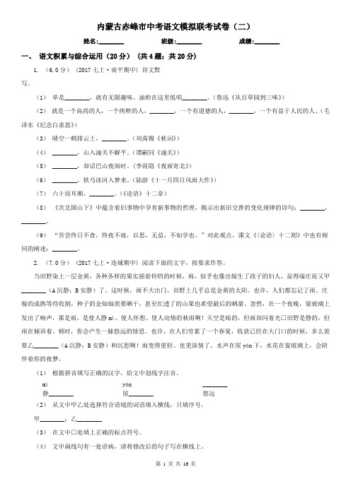 内蒙古赤峰市中考语文模拟联考试卷(二)