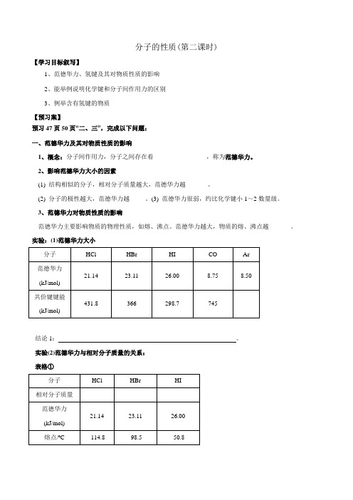 【优选整合】人教版高中化学选修三 2-3-2  分子的性质(第二课时) 学案1