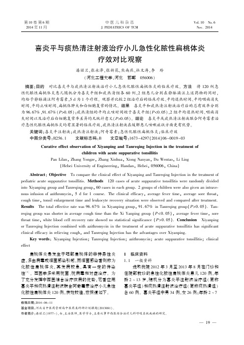 喜炎平与痰热清注射液治疗小儿急性化脓性扁桃体炎疗效对比