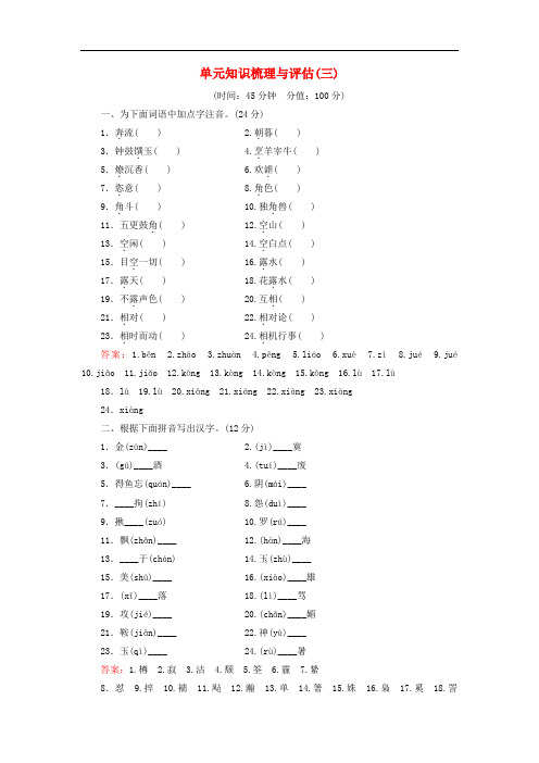 高中语文 单元知识梳理与评估3(含解析)新人教版选修《中国古代诗歌散文欣赏》