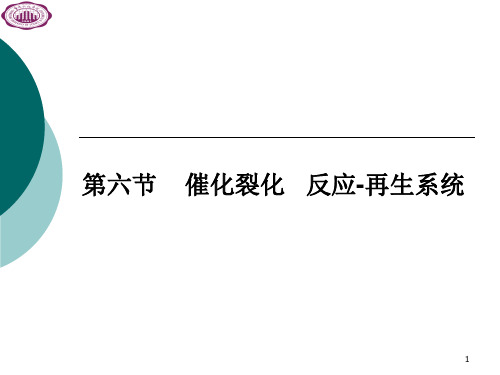 催化裂化反应-再生系统PPT参考幻灯片