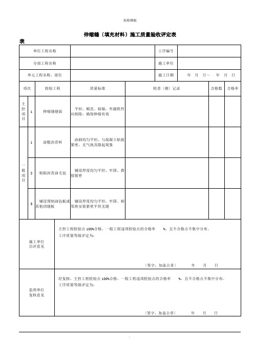 伸缩缝(填充材料)施工质量验收评定表