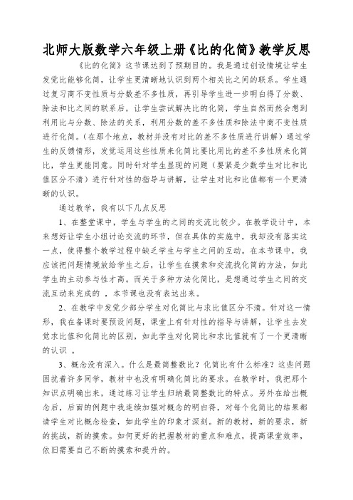 北师大版数学六年级上册《比的化简》教学反思