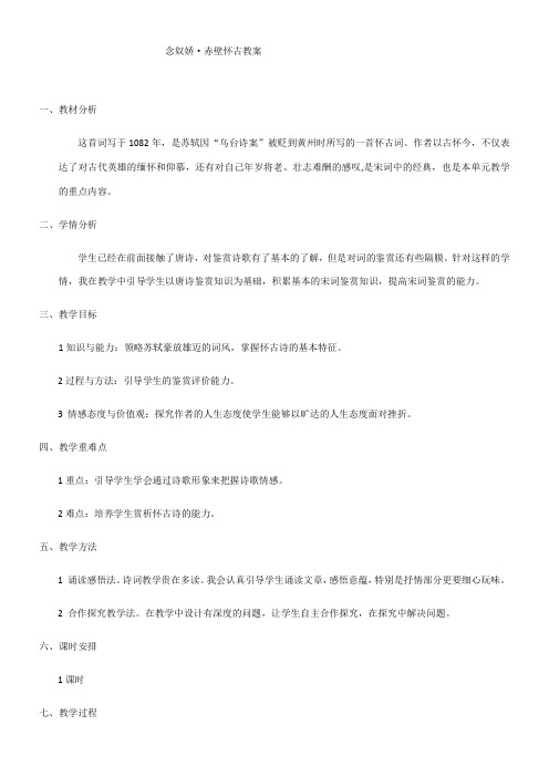 高中语文鲁人版精品教案《山东人民出版社高中语文必修4 念奴娇 赤壁怀古》5