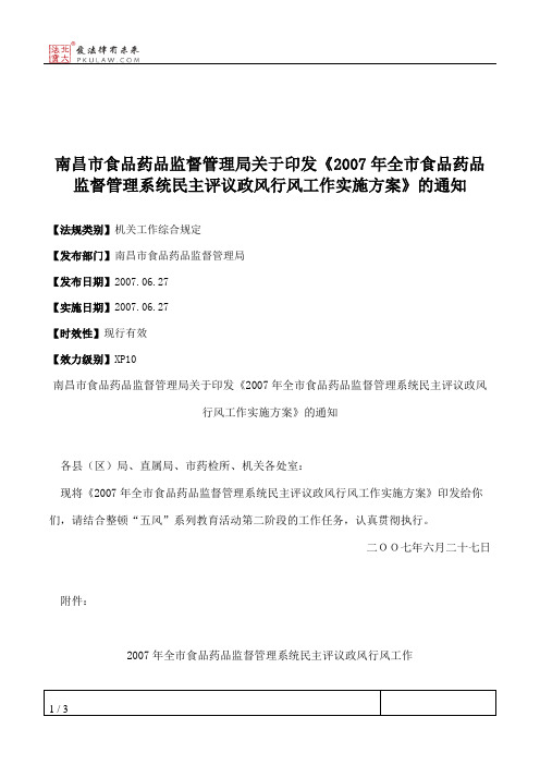 南昌市食品药品监督管理局关于印发《2007年全市食品药品监督管理