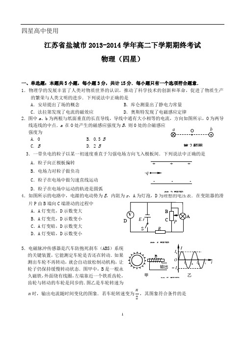 江苏省盐城市2013-2014学年高二下学期期末考试物理(四星)试题及答案