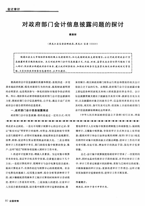 对政府部门会计信息披露问题的探讨