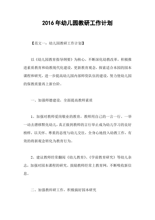 2016年幼儿园教研工作计划