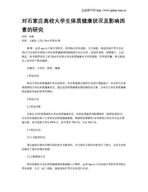对石家庄高校大学生体质健康状况及影响因素的研究