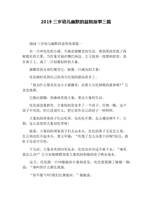 2019三岁幼儿幽默的益智故事三篇