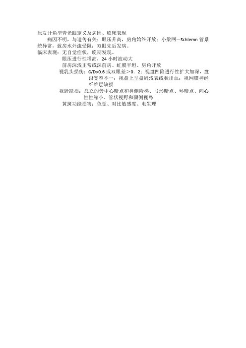 原发开角型青光眼定义及病因、临床表现