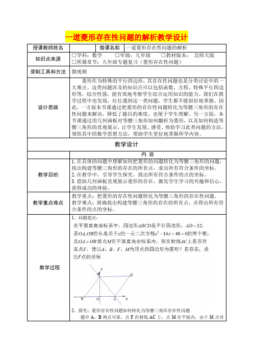 深圳优质课教案     九年级数学专题复习一道菱形存在性问题的解析教学设计