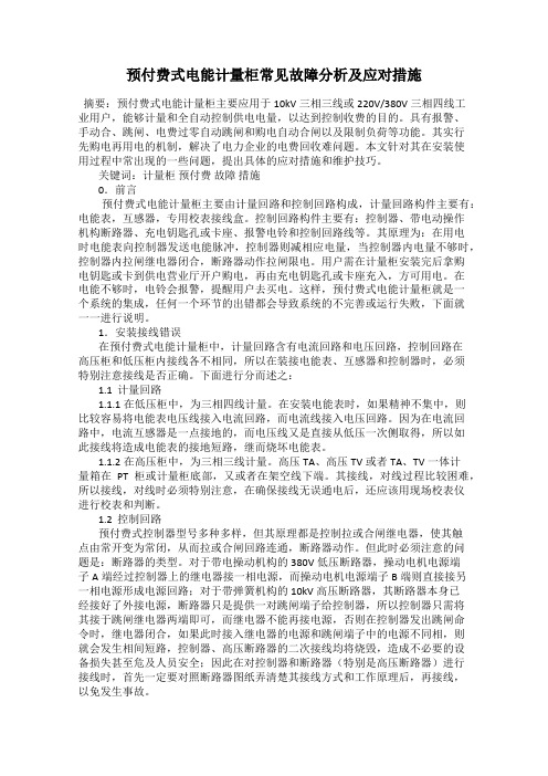 预付费式电能计量柜常见故障分析及应对措施