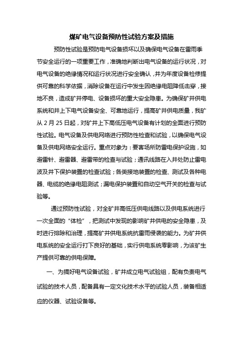 煤矿电气设备预防性试