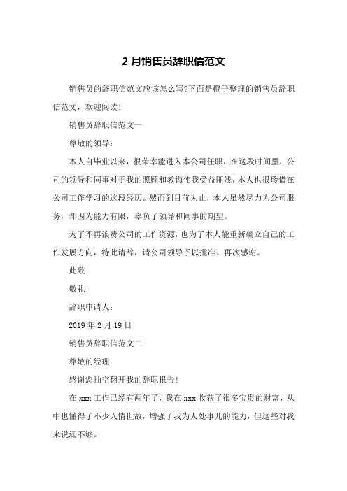 2月销售员辞职信范文