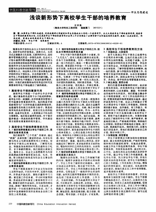 浅谈新形势下高校学生干部的培养教育