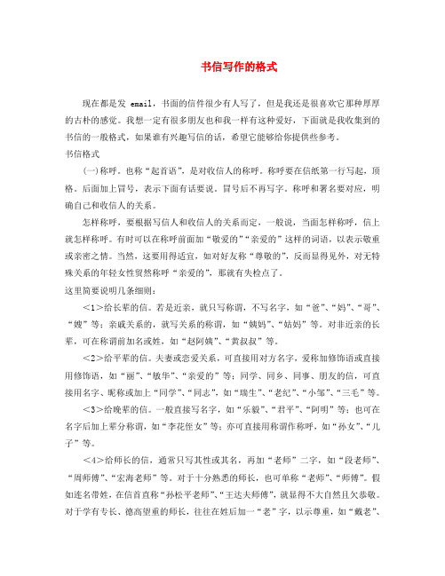 九年级语文上册 综合性学习四 书信写作的一般格式 语文版(通用)