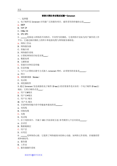 完整版计算机职称考试笔试试题(Internet)