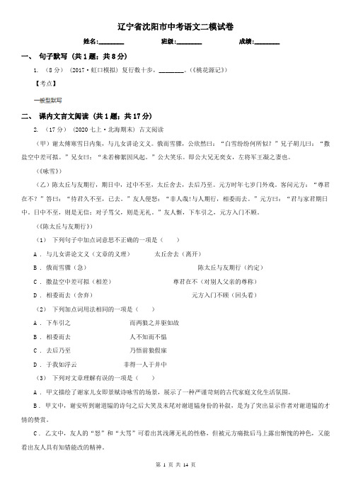辽宁省沈阳市中考语文二模试卷
