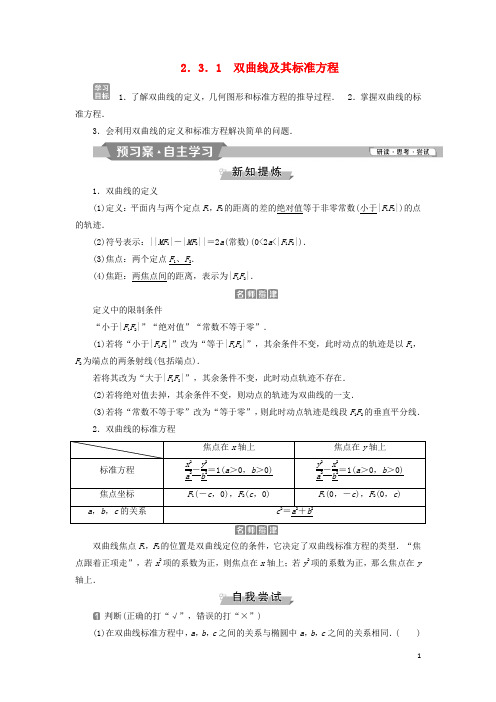 2019_2020学年高中数学第二章圆锥曲线与方程2.3.1双曲线及其标准方程学案新人教A版选修2_1