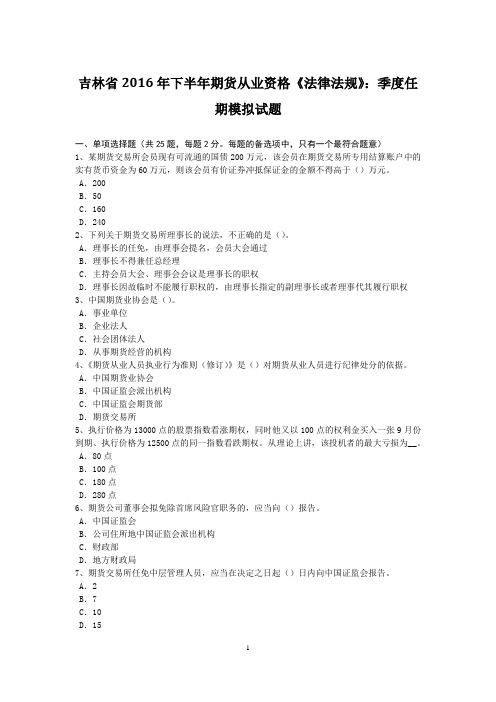 吉林省2016年下半年期货从业资格《法律法规》：季度任期模拟试题