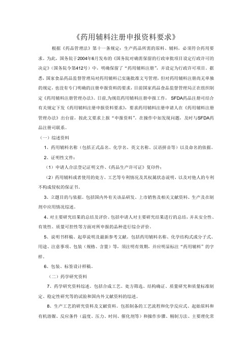 药用辅料注册申报资料要求