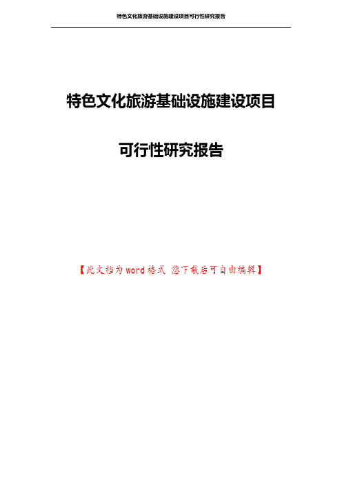 特色文化旅游基础设施建设项目可行性研究报告