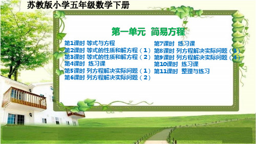 苏教版小学五年级数学下册第一单元《简易方程》课件
