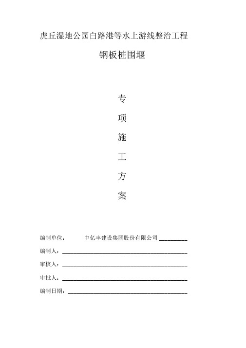 钢板桩围堰工程专项施工方案