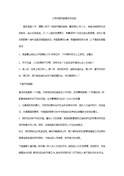公务员面试翻盘成功经验
