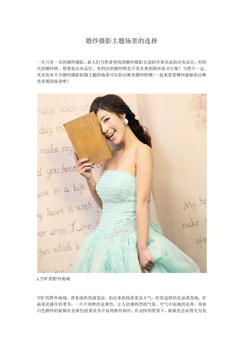 婚纱摄影主题场景的选择