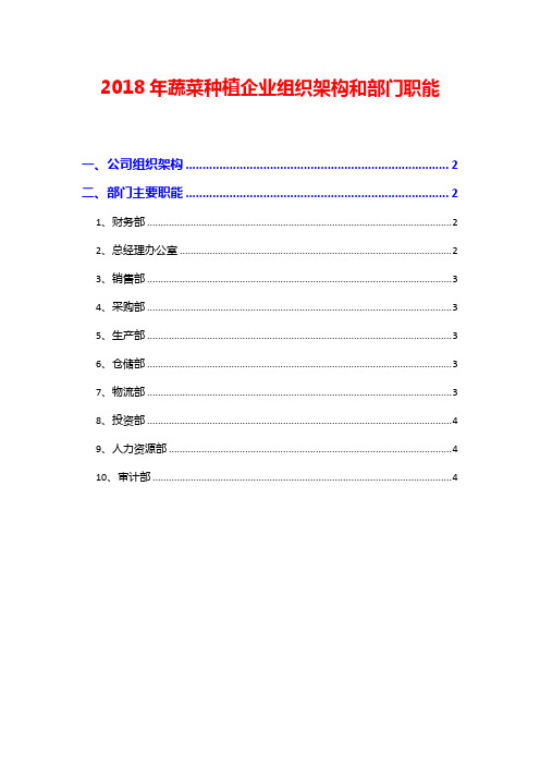 2018年蔬菜种植企业组织架构和部门职能