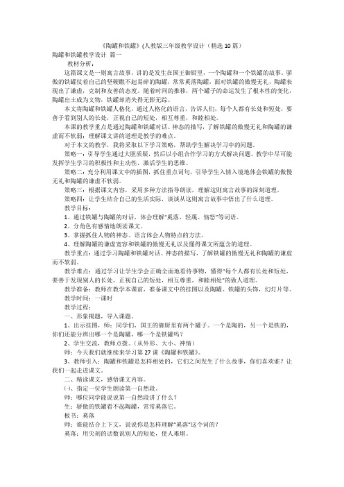 《陶罐和铁罐》(人教版三年级教学设计(精选10篇)