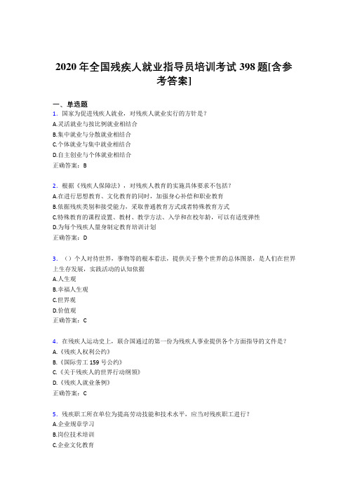 2020年全国残疾人就业指导员培训考试398题BN[含参考答案]