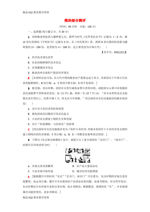 【配套K12】[学习]2018-2019学年高中历史 模块综合测评 岳麓版必修2