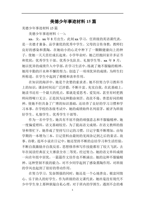 美德少年事迹材料15篇