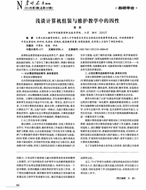 浅谈计算机组装与维护教学中的四性