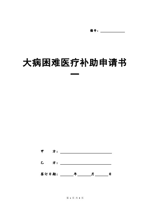 大病困难医疗补助申请书一