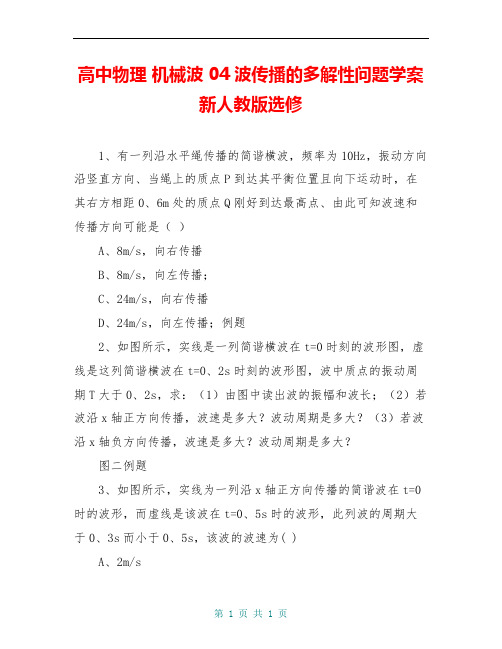 高中物理 机械波 04波传播的多解性问题学案新人教版选修